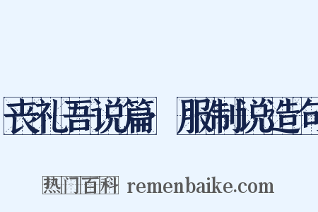 丧礼吾说篇·服制说造句是什么意思的图片